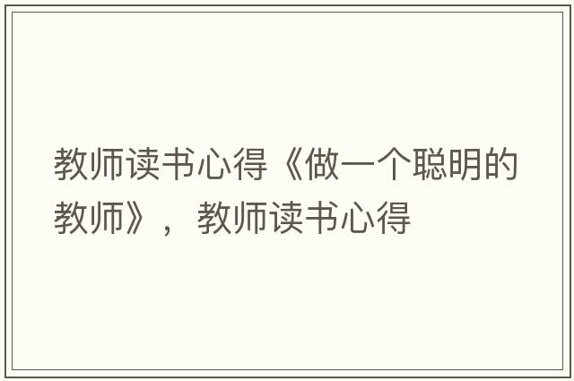教師讀書心得《做一個聰明的教師》，教師讀書心得