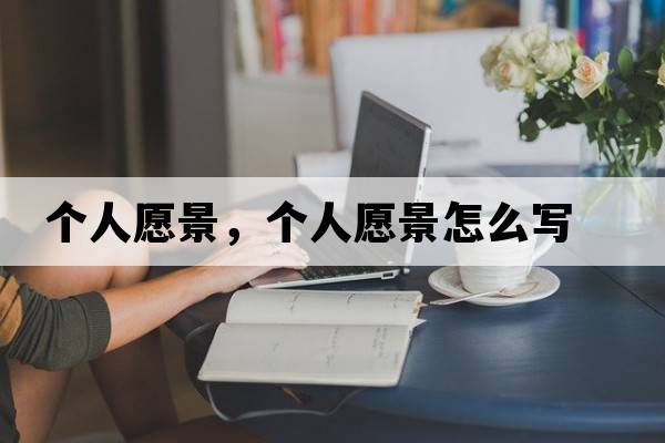 個人愿景，個人愿景怎么寫