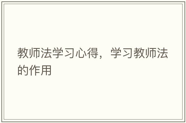 教師法學習心得，學習教師法的作用
