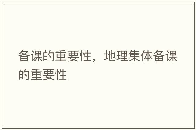 備課的重要性，地理集體備課的重要性