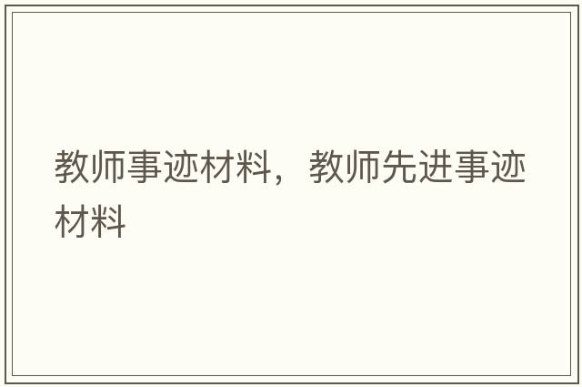 教師事跡材料，教師先進(jìn)事跡材料