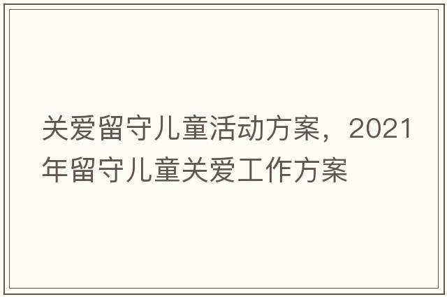 關(guān)愛留守兒童活動(dòng)方案，2021年留守兒童關(guān)愛工作方案