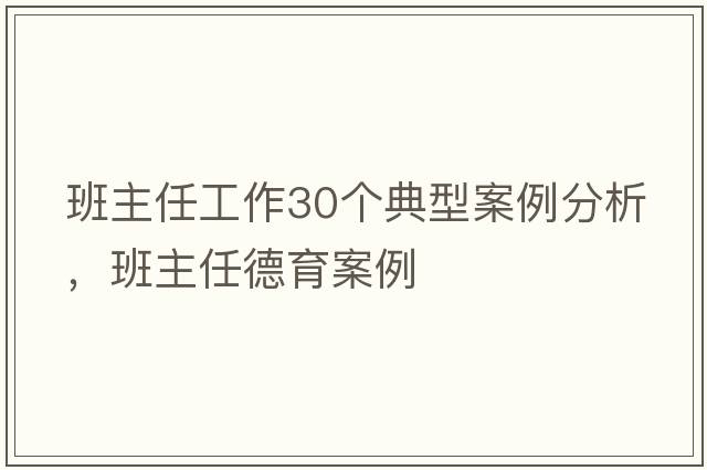 班主任工作30個(gè)典型案例分析，班主任德育案例