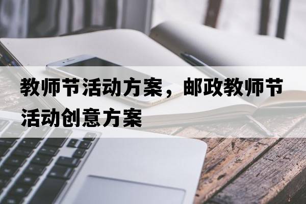教師節(jié)活動(dòng)方案，郵政教師節(jié)活動(dòng)創(chuàng)意方案