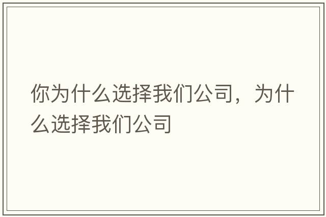 你為什么選擇我們公司，為什么選擇我們公司