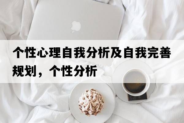 個(gè)性心理自我分析及自我完善規(guī)劃，個(gè)性分析