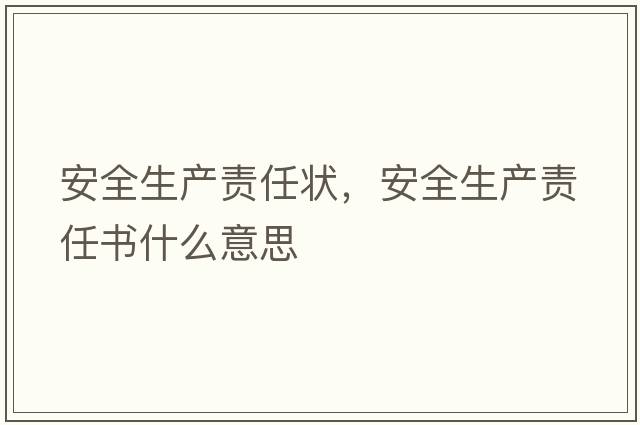 安全生產(chǎn)責(zé)任狀，安全生產(chǎn)責(zé)任書什么意思