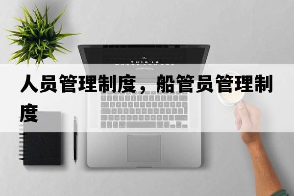 人員管理制度，船管員管理制度