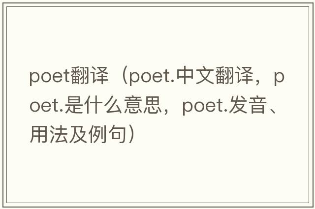 poet翻譯（poet.中文翻譯，poet.是什么意思，poet.發(fā)音、用法及例句）