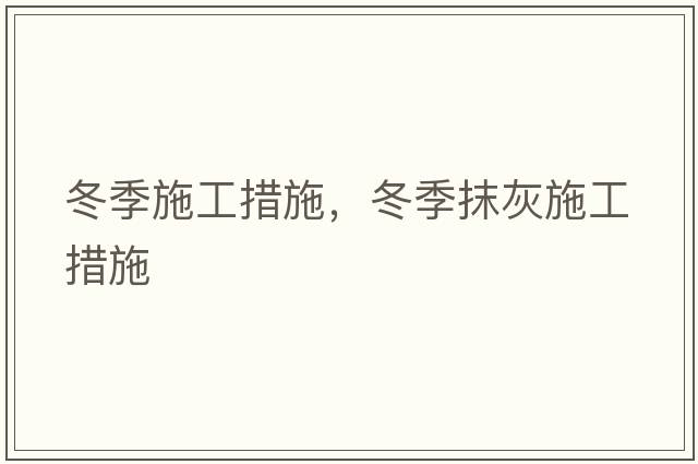 冬季施工措施，冬季抹灰施工措施