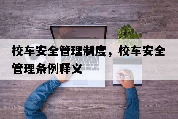 校車安全管理制度，校車安全管理條例釋義