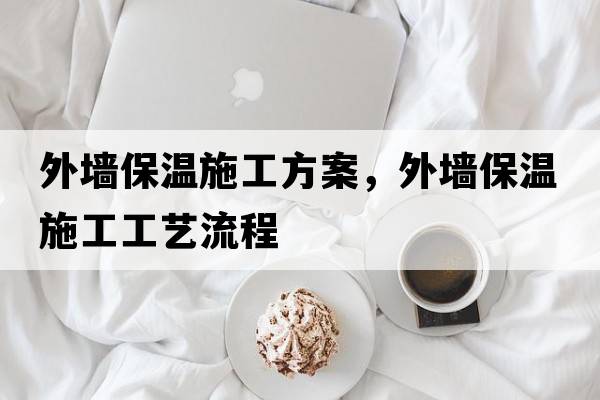 外墻保溫施工方案，外墻保溫施工工藝流程