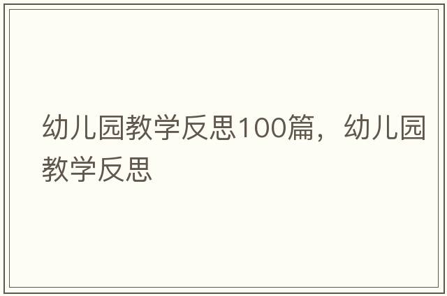 幼兒園教學(xué)反思100篇，幼兒園教學(xué)反思