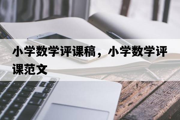 小學(xué)數(shù)學(xué)評(píng)課稿，小學(xué)數(shù)學(xué)評(píng)課范文