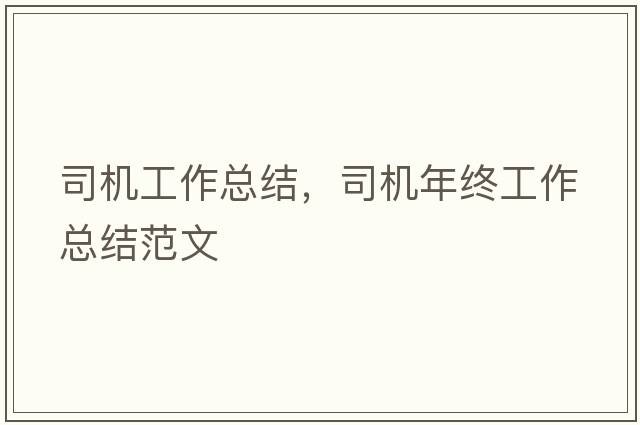 司機(jī)工作總結(jié)，司機(jī)年終工作總結(jié)范文