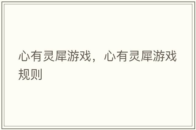 心有靈犀游戲，心有靈犀游戲規(guī)則
