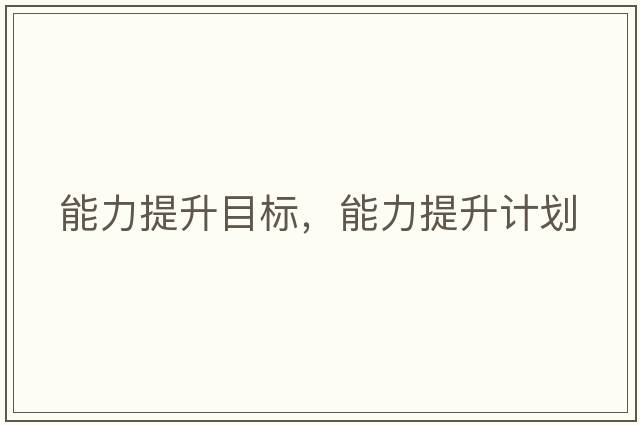 能力提升目標(biāo)，能力提升計(jì)劃