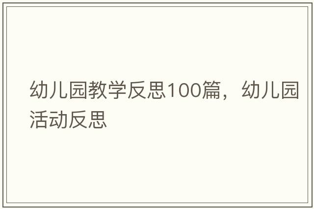 幼兒園教學反思100篇，幼兒園活動反思
