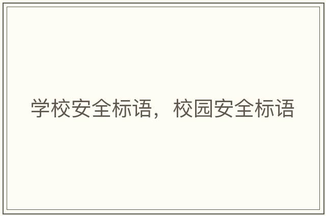 學校安全標語，校園安全標語