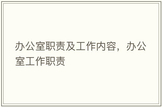 辦公室職責(zé)及工作內(nèi)容，辦公室工作職責(zé)