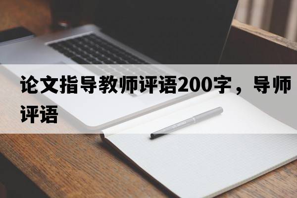 論文指導(dǎo)教師評(píng)語(yǔ)200字，導(dǎo)師評(píng)語(yǔ)