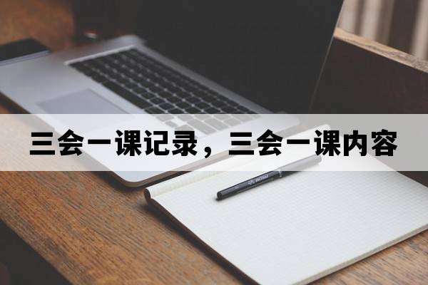 三會一課記錄，三會一課內(nèi)容