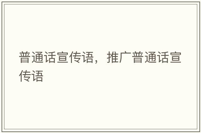 普通話宣傳語，推廣普通話宣傳語