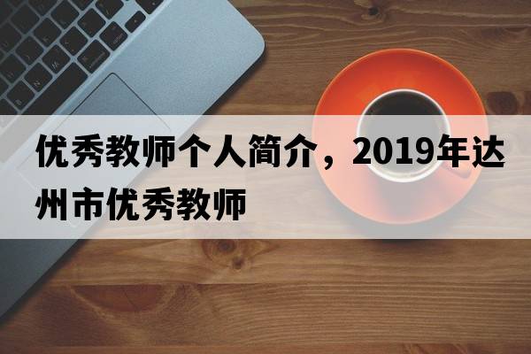 優(yōu)秀教師個人簡介，2019年達州市優(yōu)秀教師