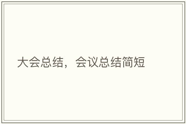 大會總結，會議總結簡短