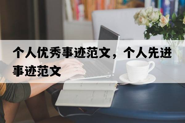 個(gè)人優(yōu)秀事跡范文，個(gè)人先進(jìn)事跡范文