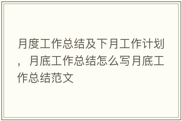 月度工作總結(jié)及下月工作計(jì)劃，月底工作總結(jié)怎么寫月底工作總結(jié)范文
