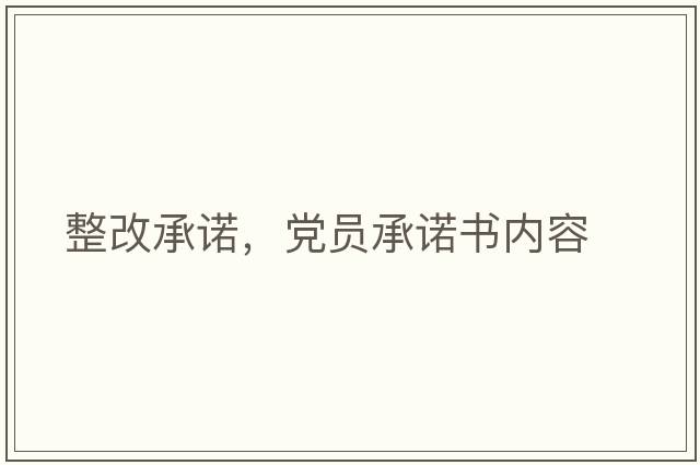 整改承諾，黨員承諾書內(nèi)容