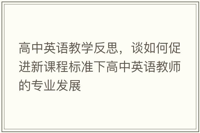 高中英語教學(xué)反思，談如何促進新課程標準下高中英語教師的專業(yè)發(fā)展