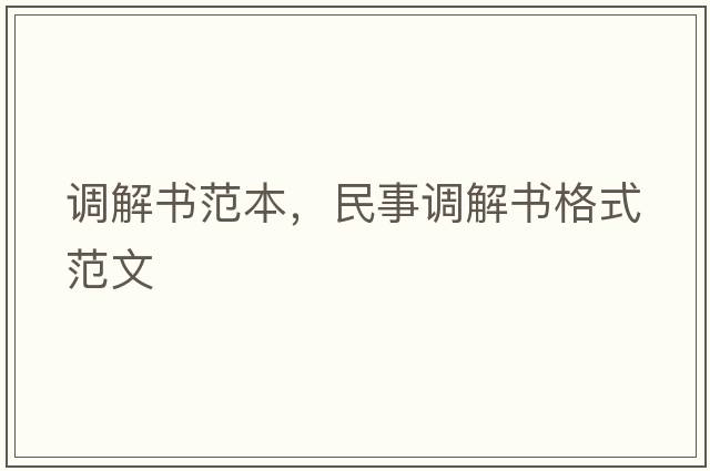 調(diào)解書范本，民事調(diào)解書格式范文