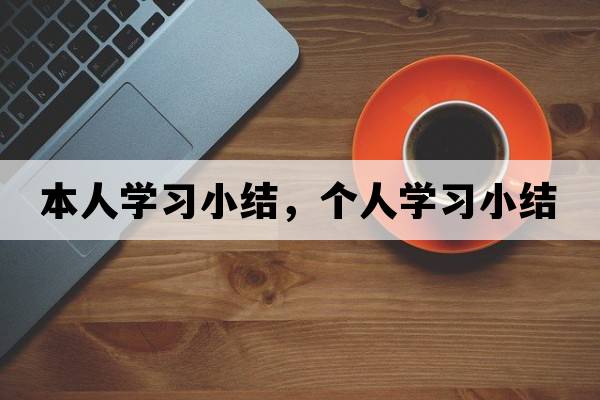 本人學習小結，個人學習小結