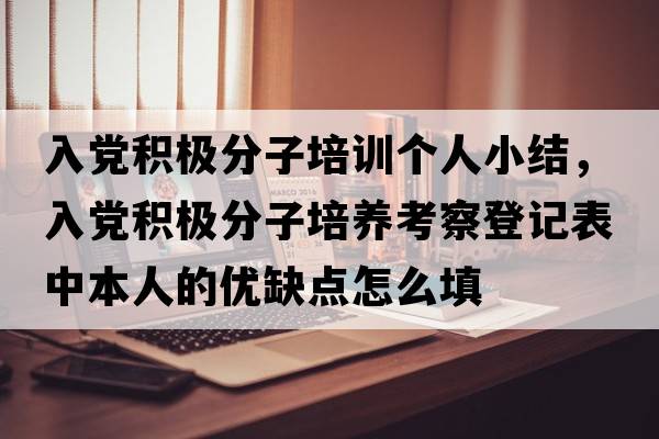 入黨積極分子培訓(xùn)個(gè)人小結(jié)，入黨積極分子培養(yǎng)考察登記表中本人的優(yōu)缺點(diǎn)怎么填