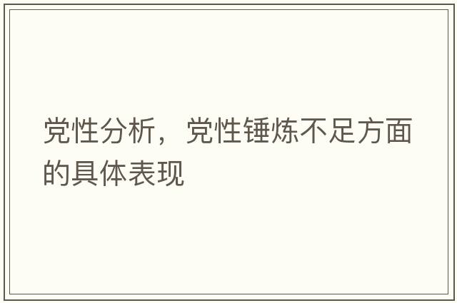 黨性分析，黨性錘煉不足方面的具體表現(xiàn)