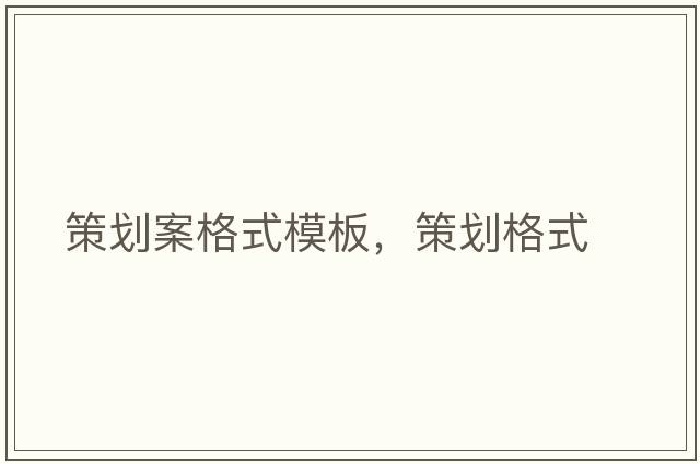 策劃案格式模板，策劃格式