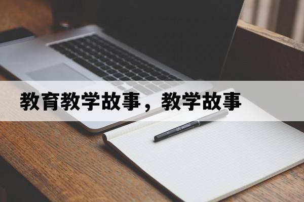 教育教學(xué)故事，教學(xué)故事