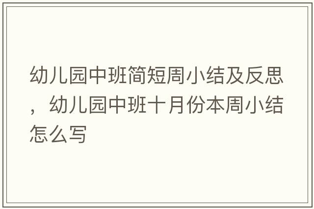 幼兒園中班簡短周小結(jié)及反思，幼兒園中班十月份本周小結(jié)怎么寫