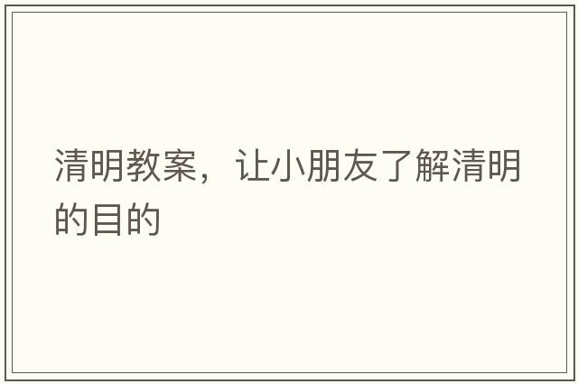 清明教案，讓小朋友了解清明的目的