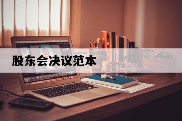 股東會(huì)決議范本