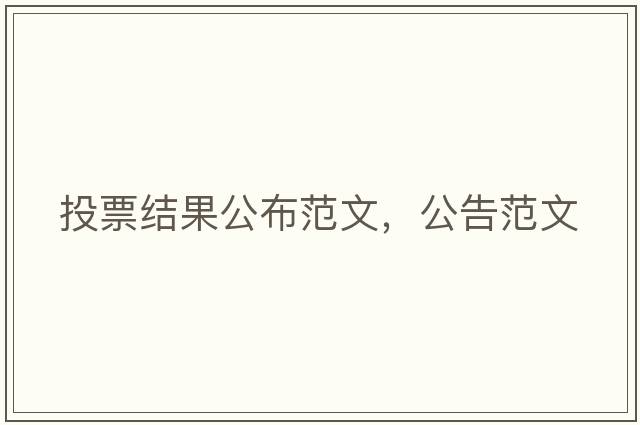 投票結(jié)果公布范文，公告范文