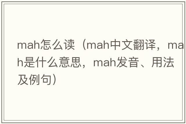 mah怎么讀（mah中文翻譯，mah是什么意思，mah發(fā)音、用法及例句）