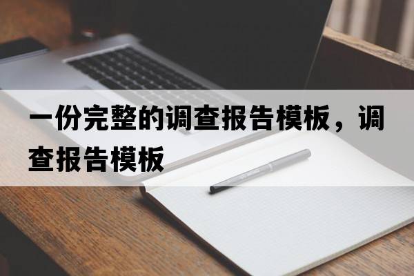 一份完整的調(diào)查報(bào)告模板，調(diào)查報(bào)告模板