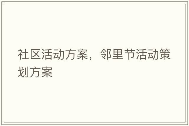 社區(qū)活動(dòng)方案，鄰里節(jié)活動(dòng)策劃方案