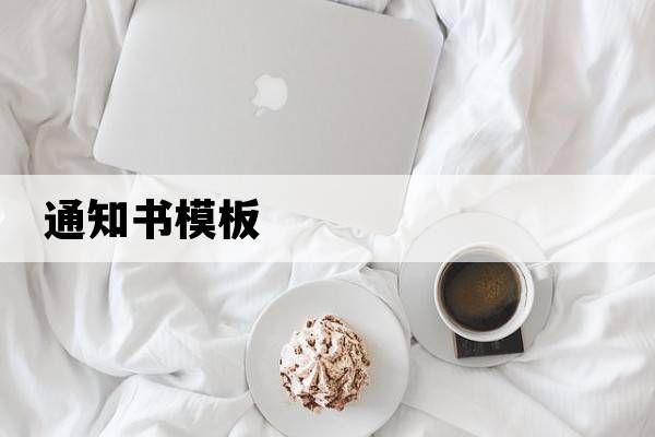 通知書模板