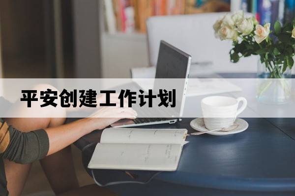 平安創(chuàng)建工作計劃