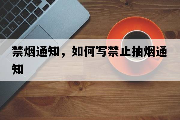禁煙通知，如何寫禁止抽煙通知