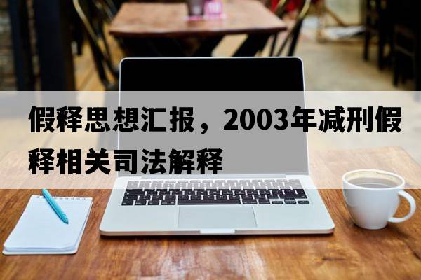 假釋思想?yún)R報(bào)，2003年減刑假釋相關(guān)司法解釋